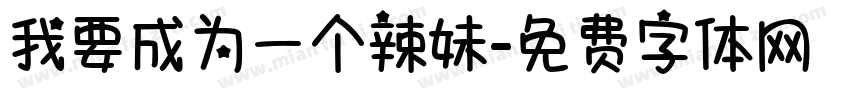 我要成为一个辣妹字体转换