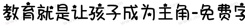 教育就是让孩子成为主角字体转换