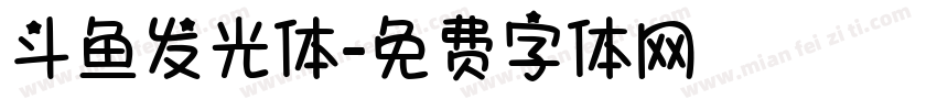 斗鱼发光体字体转换