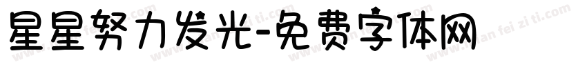 星星努力发光字体转换