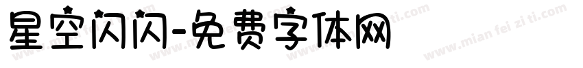 星空闪闪字体转换