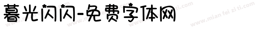 暮光闪闪字体转换