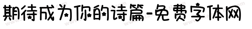期待成为你的诗篇字体转换