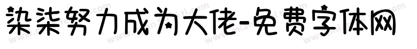 染柒努力成为大佬字体转换