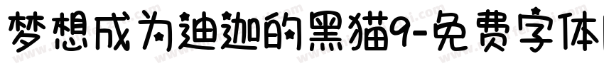 梦想成为迪迦的黑猫9字体转换