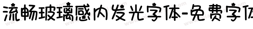 流畅玻璃感内发光字体字体转换