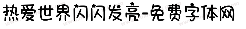热爱世界闪闪发亮字体转换