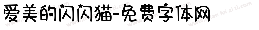 爱美的闪闪猫字体转换