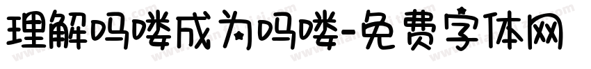 理解吗喽成为吗喽字体转换
