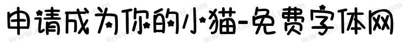 申请成为你的小猫字体转换