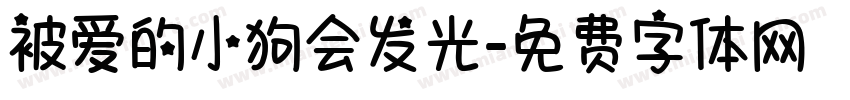被爱的小狗会发光字体转换 被爱的小狗会发光字体转换