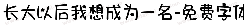 长大以后我想成为一名字体转换