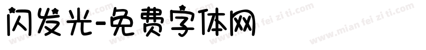 闪发光字体转换