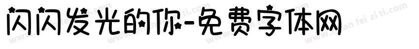 闪闪发光的你字体转换