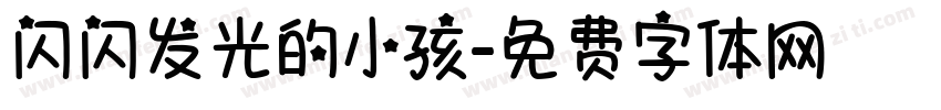 闪闪发光的小孩字体转换