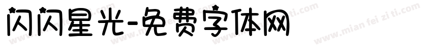闪闪星光字体转换
