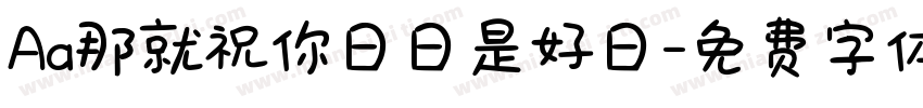 Aa那就祝你日日是好日字体转换