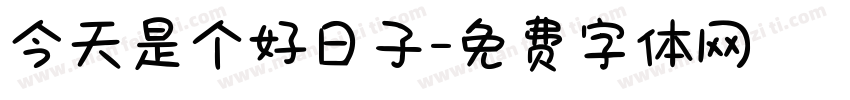 今天是个好日子字体转换