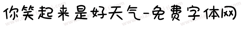 你笑起来是好天气字体转换