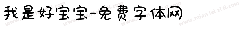 我是好宝宝字体转换
