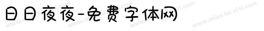 日日夜夜字体转换