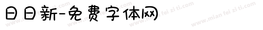日日新字体转换