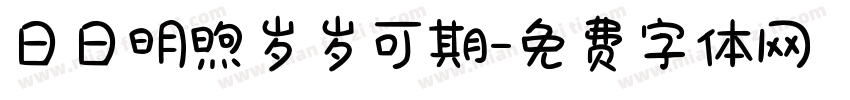 日日明煦岁岁可期字体转换