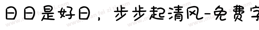 日日是好日，步步起清风字体转换
