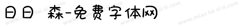 日日湯馬森字体转换