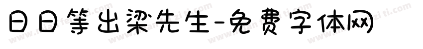 日日等出梁先生字体转换