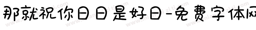 那就祝你日日是好日字体转换
