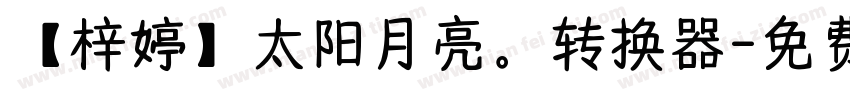 【梓婷】太阳月亮。转换器字体转换