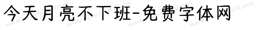 今天月亮不下班字体转换