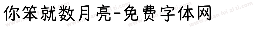 你笨就数月亮字体转换