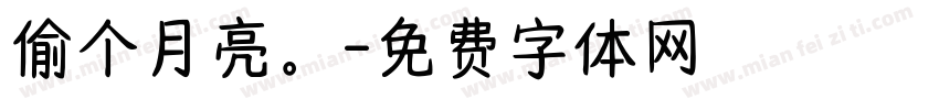 偷个月亮。字体转换