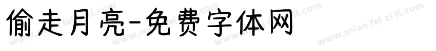偷走月亮字体转换
