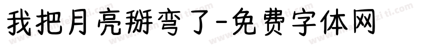 我把月亮掰弯了字体转换