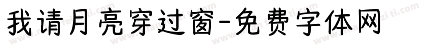 我请月亮穿过窗字体转换