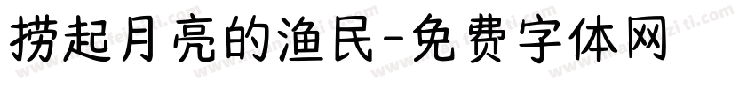 捞起月亮的渔民字体转换