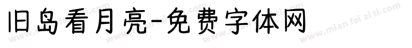 旧岛看月亮字体转换