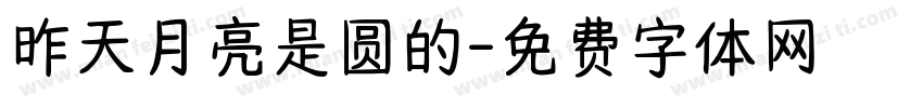 昨天月亮是圆的字体转换