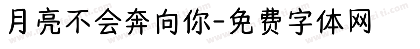 月亮不会奔向你字体转换