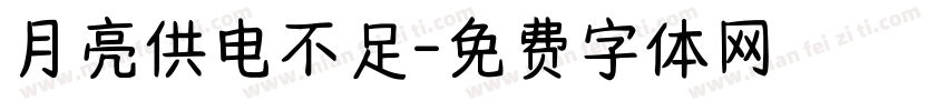 月亮供电不足字体转换