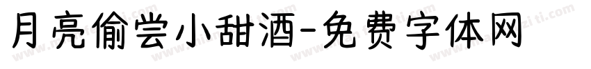 月亮偷尝小甜酒字体转换