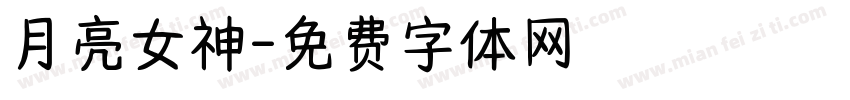 月亮女神字体转换