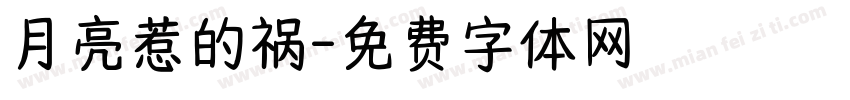 月亮惹的祸字体转换