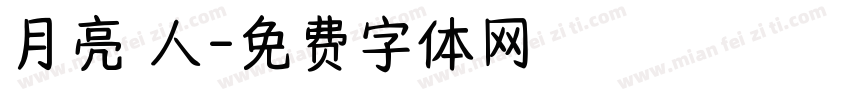 月亮戀人字体转换