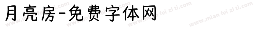 月亮房字体转换