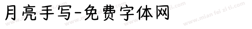 月亮手写字体转换