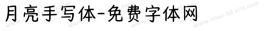月亮手写体字体转换